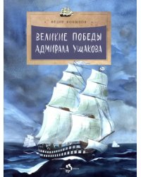Великие победы адмирала Ушакова