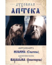 Духовная аптека архиепископа Варлама (Ряшенцева) и митрополита Иоанна (Снычева)