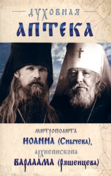 Духовная аптека архиепископа Варлама (Ряшенцева) и митрополита Иоанна (Снычева) Духовная аптека архиепископа Варлама (Ряшенцева) и митрополита Иоанна (Снычева)