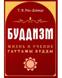 Буддизм. Жизнь и учение Гаутамы Будды