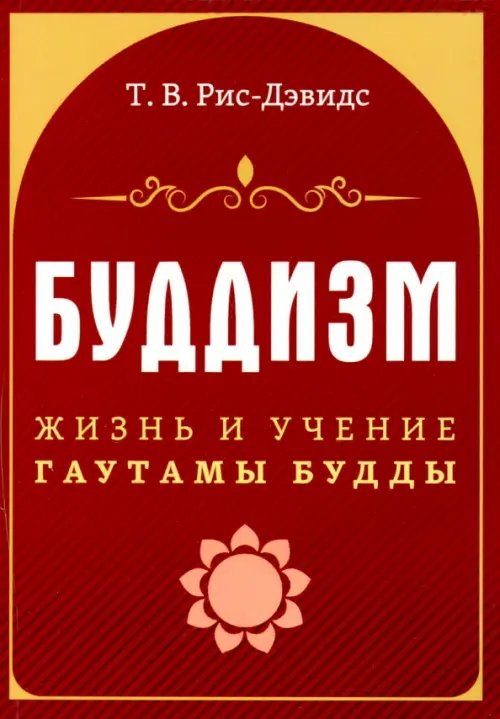 Буддизм. Жизнь и учение Гаутамы Будды