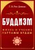 Буддизм. Жизнь и учение Гаутамы Будды