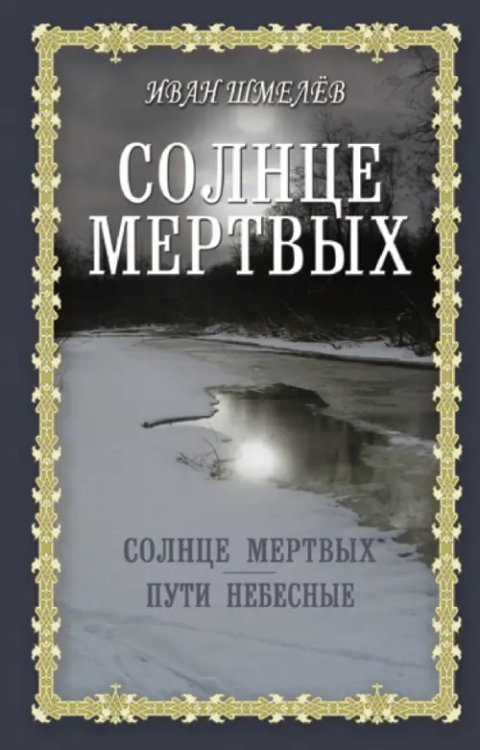 Книги для души. Православная библиотека Солнце мертвых. Пути небесные