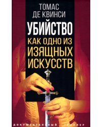 Убийство как одно из изящных искусств