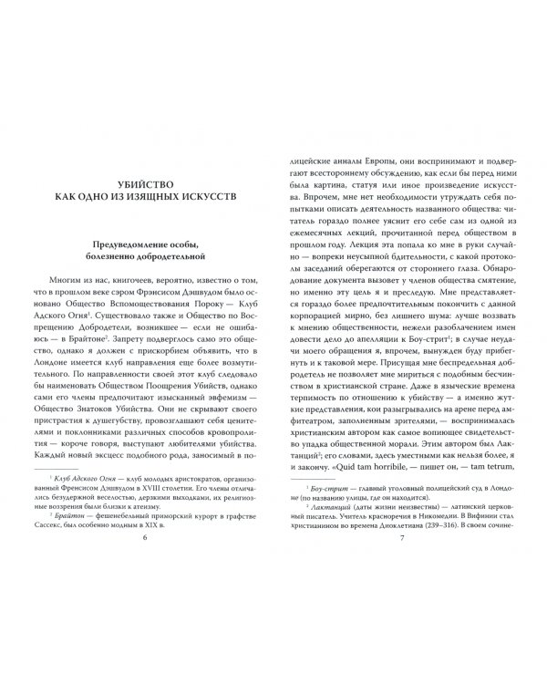 Убийство как одно из изящных искусств