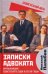 Записки адвоката. Организация советского суда в 20-30 гг
