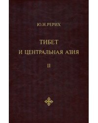 Тибет и Центральная Азия. Том 2. Статьи. Дневники. Отчёты