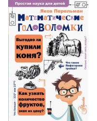 Математические головоломки
