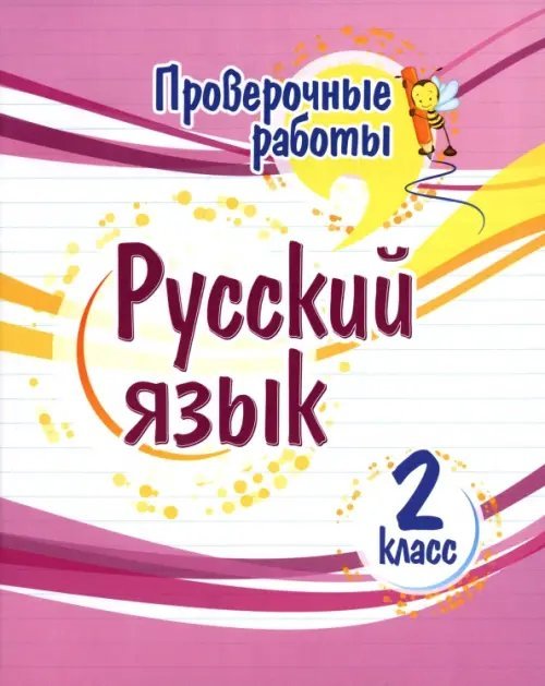 Проверочные работы Русский язык. 2 класс. Проверочные работы