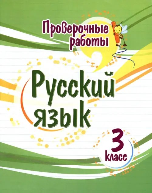 Проверочные работы Русский язык. 3 класс. Проверочные работы