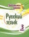Русский язык. 3 класс. Проверочные работы
