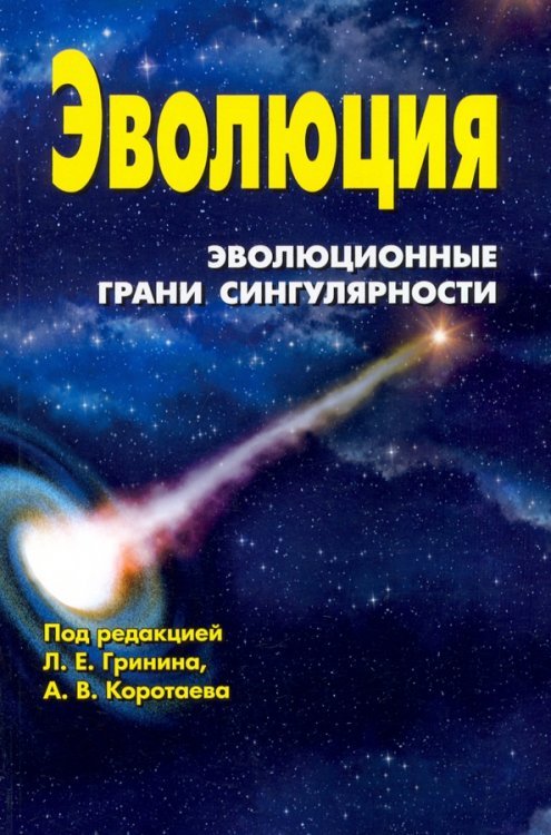 Для студентов и преподавателей ВУЗов Эволюция. Эволюционные грани сингулярности