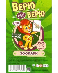 Настольная игра. Верю не верю. Зоопарк. Карточки с интересными заданиями
