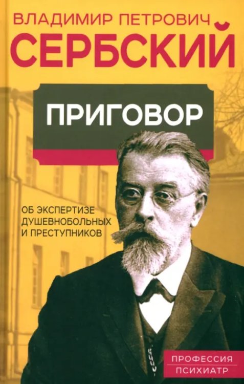 Приговор. Об экспертизе душевнобольных и преступников