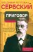 Приговор. Об экспертизе душевнобольных и преступников