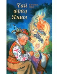 Чай фрау Анны