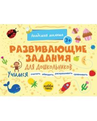 Развивающие задания для дошкольников. 3+