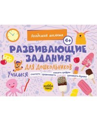 Развивающие задания для дошкольников. 4+