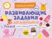 Развивающие задания для дошкольников. 4+