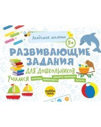 Развивающие задания для дошкольников. 5+