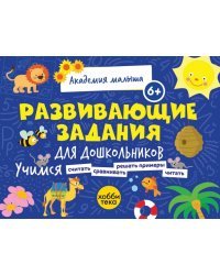 Развивающие задания для дошкольников. 6+