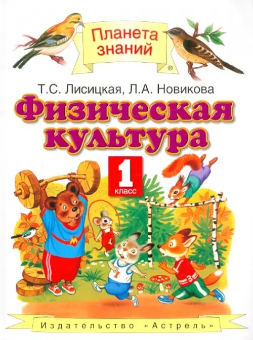 Планета знаний Физическая культура. 1 класс. Учебник ФГОС