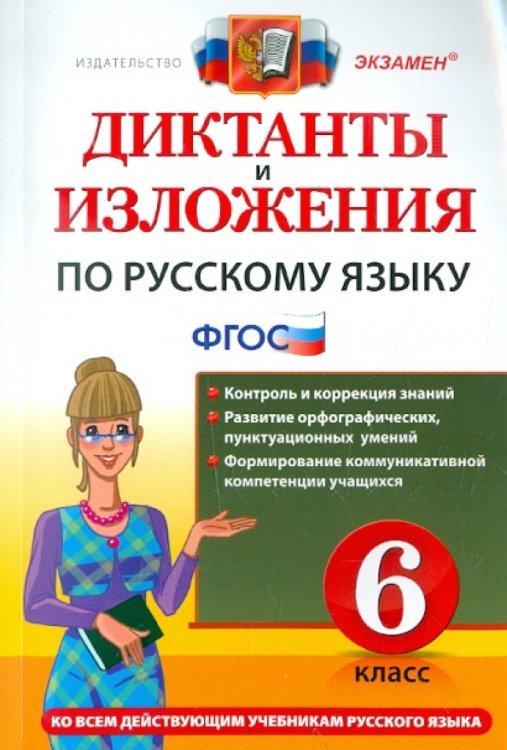 Русский язык. 6 класс. Диктанты и изложения. ФГОС