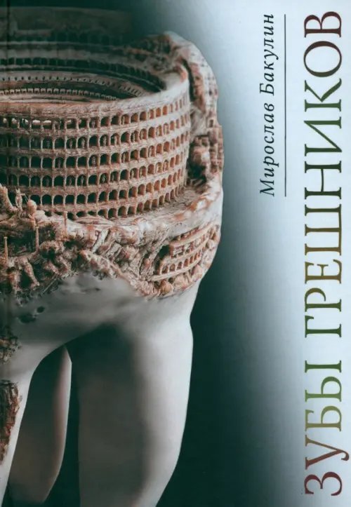 Зубы грешников Зубы грешников