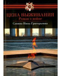 Цена выживания