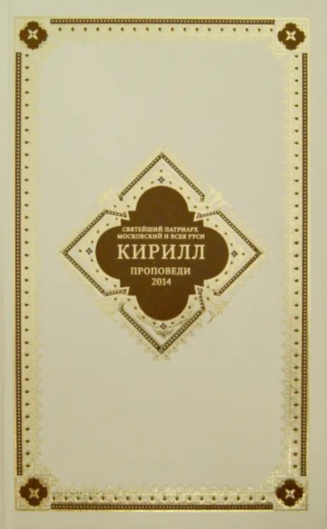 Проповеди 2014