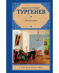 Отцы и дети. Накануне