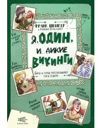 Я, Один и дикие викинги. Боги и герои рассказывают саги севера