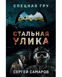 Стальная улика