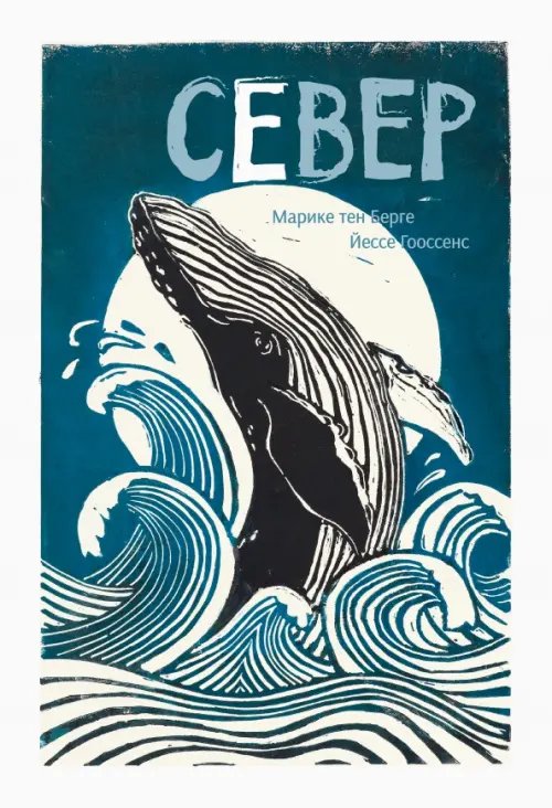 Север Север