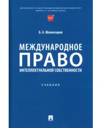 Международное право интеллектуальной собственности. Учебник