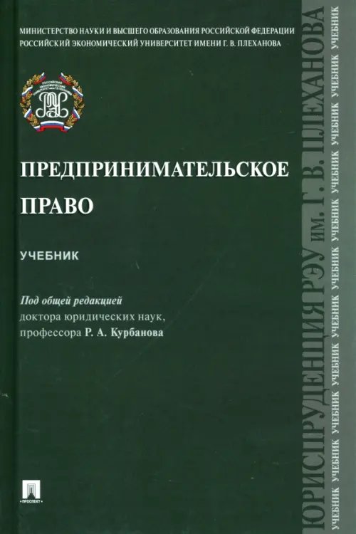Предпринимательское право. Учебник Предпринимательское право. Учебник