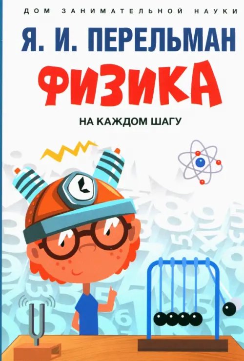 Дом занимательной науки Физика на каждом шагу