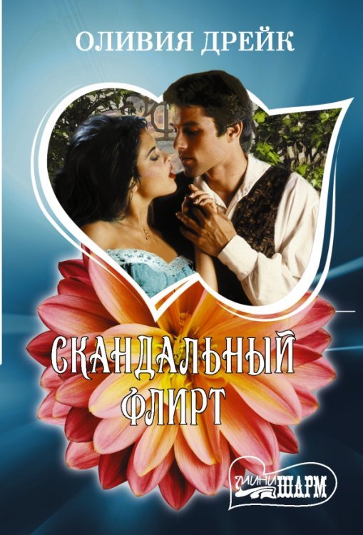 Шарм-мини Скандальный флирт