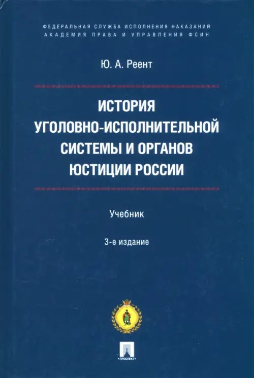 История уголовно-исполнительной системы и органов юстиции России. Учебник