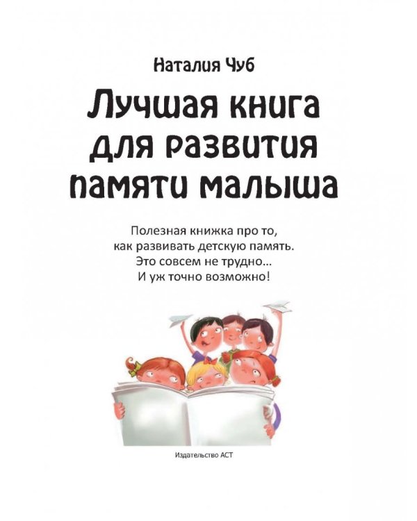 Лучшая книга для развития памяти малыша
