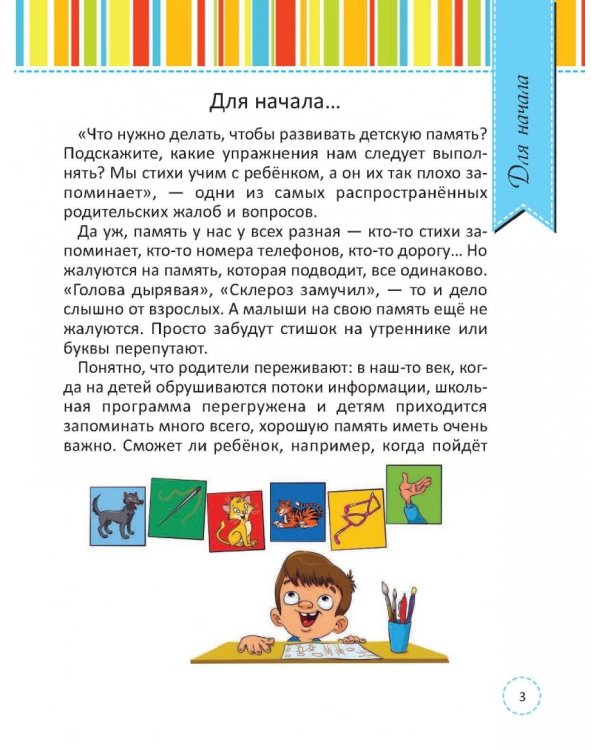 Лучшая книга для развития памяти малыша