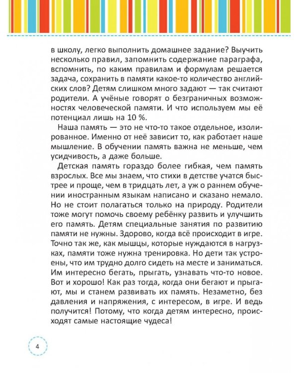 Лучшая книга для развития памяти малыша