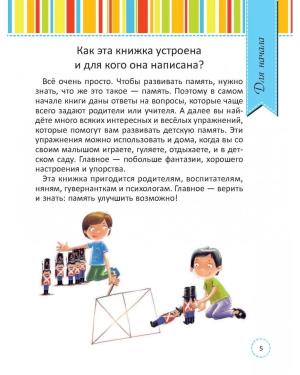 Лучшая книга для развития памяти малыша
