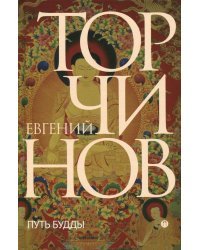 Путь Будды. Словарь