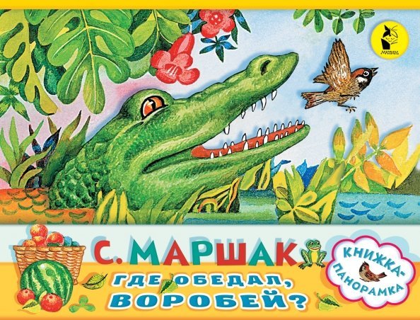 Книжка-панорамка Где обедал, воробей?