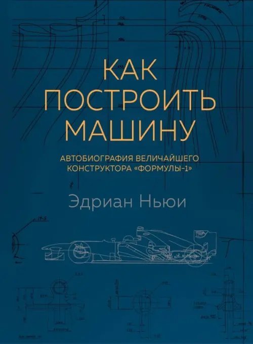 Спорт изнутри Как построить машину. Автобиография величайшего конструктора "Формулы-1"