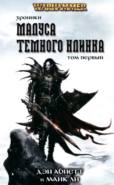 Warhammer. The end Times Хроники Малуса Тёмного Клинка. Том 1
