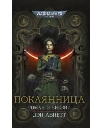 Покаянница