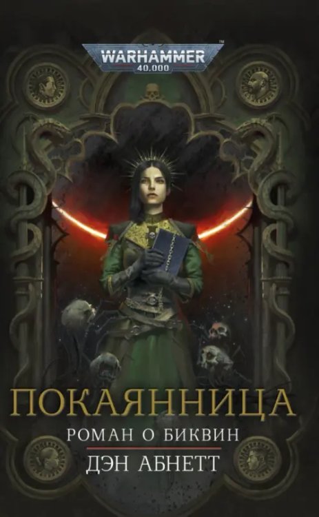 WarHammer 40.000 Покаянница