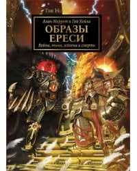 Образы Ереси